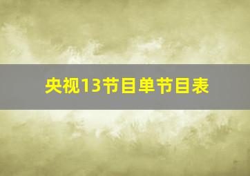 央视13节目单节目表