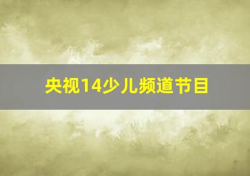 央视14少儿频道节目