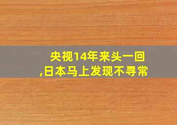 央视14年来头一回,日本马上发现不寻常