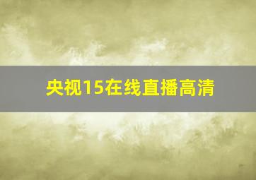 央视15在线直播高清