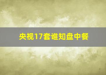 央视17套谁知盘中餐