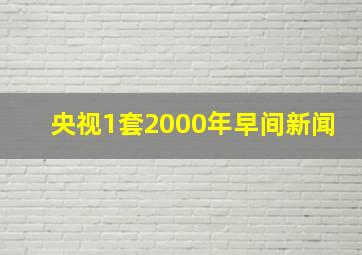 央视1套2000年早间新闻