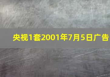 央视1套2001年7月5日广告