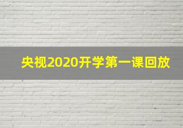 央视2020开学第一课回放