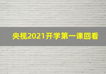 央视2021开学第一课回看