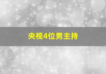 央视4位男主持