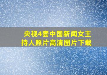 央视4套中国新闻女主持人照片高清图片下载