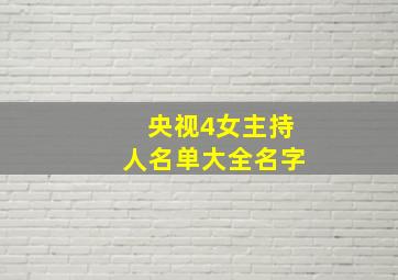 央视4女主持人名单大全名字