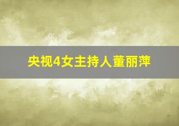 央视4女主持人董丽萍