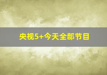 央视5+今天全部节目