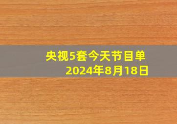 央视5套今天节目单2024年8月18日