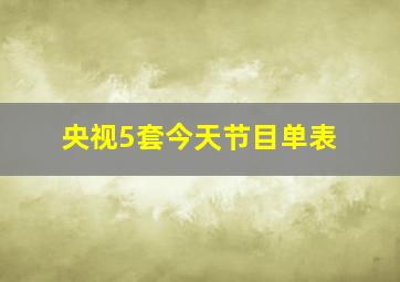 央视5套今天节目单表