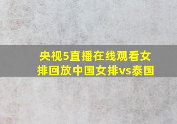 央视5直播在线观看女排回放中国女排vs泰国