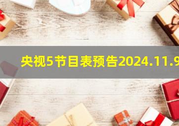 央视5节目表预告2024.11.9