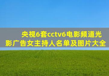 央视6套cctv6电影频道光影广告女主持人名单及图片大全