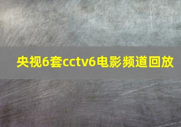 央视6套cctv6电影频道回放