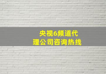 央视6频道代理公司咨询热线