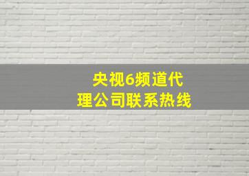 央视6频道代理公司联系热线