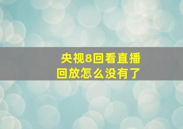 央视8回看直播回放怎么没有了