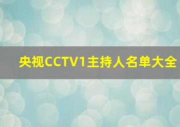 央视CCTV1主持人名单大全