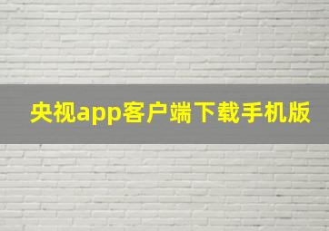 央视app客户端下载手机版