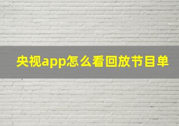 央视app怎么看回放节目单