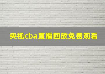 央视cba直播回放免费观看