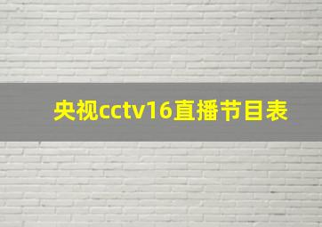 央视cctv16直播节目表