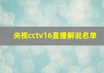 央视cctv16直播解说名单