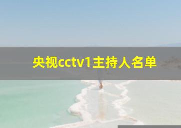 央视cctv1主持人名单