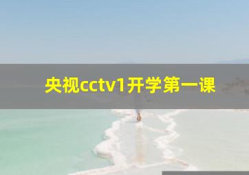 央视cctv1开学第一课