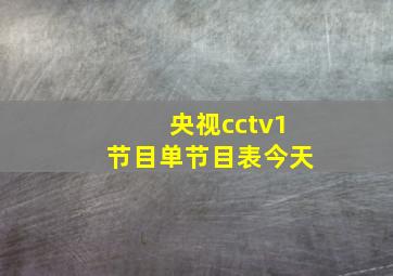 央视cctv1节目单节目表今天