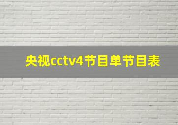 央视cctv4节目单节目表