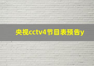 央视cctv4节目表预告y