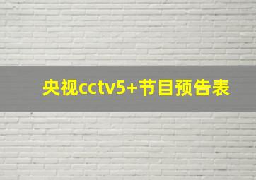 央视cctv5+节目预告表