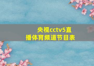 央视cctv5直播体育频道节目表