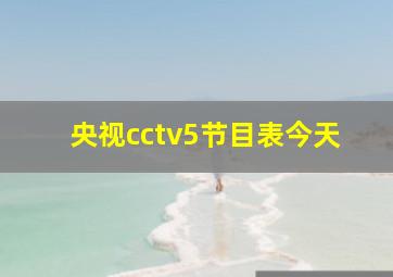 央视cctv5节目表今天