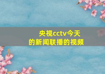 央视cctv今天的新闻联播的视频