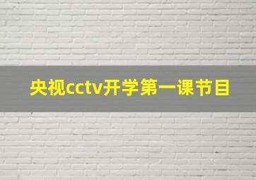 央视cctv开学第一课节目