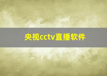 央视cctv直播软件