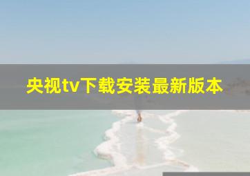 央视tv下载安装最新版本