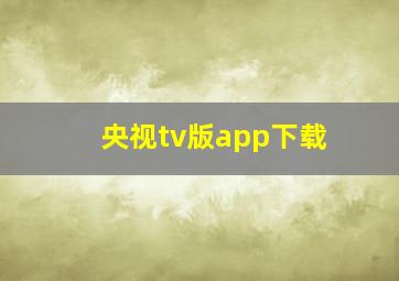 央视tv版app下载