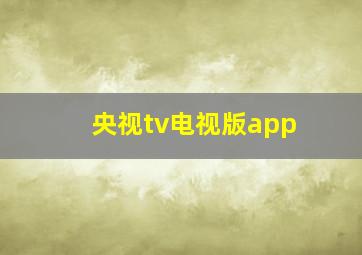 央视tv电视版app