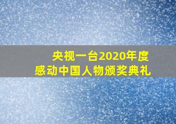 央视一台2020年度感动中国人物颁奖典礼