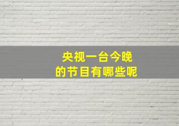 央视一台今晚的节目有哪些呢