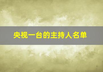 央视一台的主持人名单