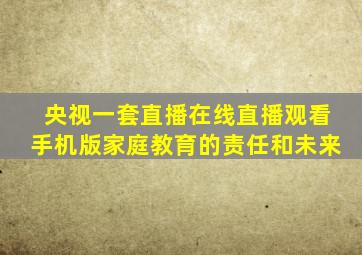 央视一套直播在线直播观看手机版家庭教育的责任和未来