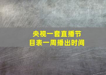 央视一套直播节目表一周播出时间