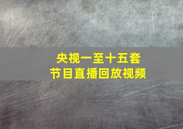 央视一至十五套节目直播回放视频