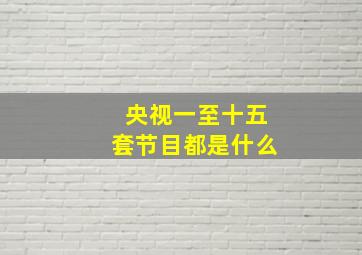 央视一至十五套节目都是什么